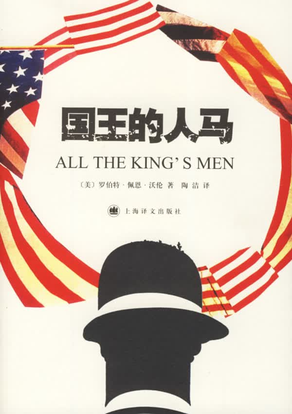 国王的人马【正版图书】