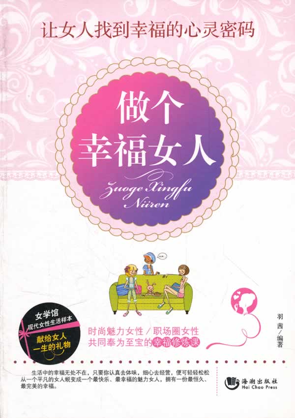 做个幸福女人【稀缺图书,放心购买】