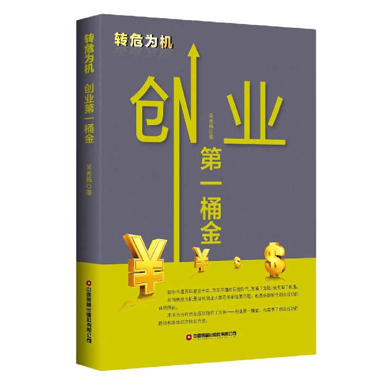 转危为机(创业第一桶金) 吴秀梅