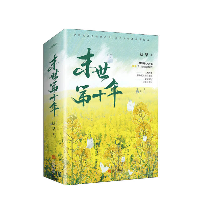 包邮 末世第十年 扶华 著 中信书店