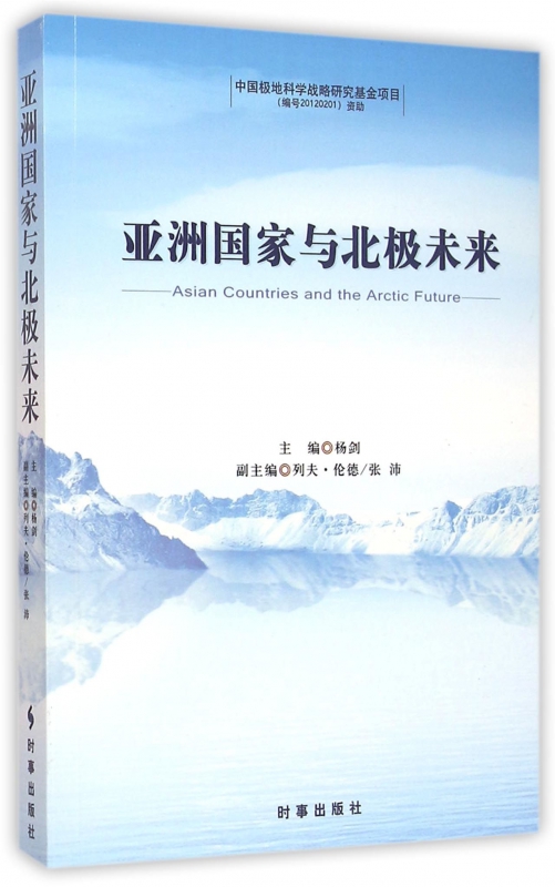 亚洲国家与北极未来