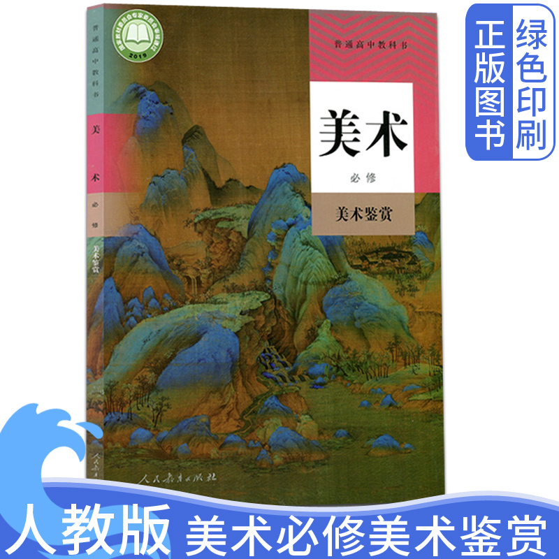 普通高中教科书人民教育出版社美术鉴赏课本教材教科书高中必修美术书