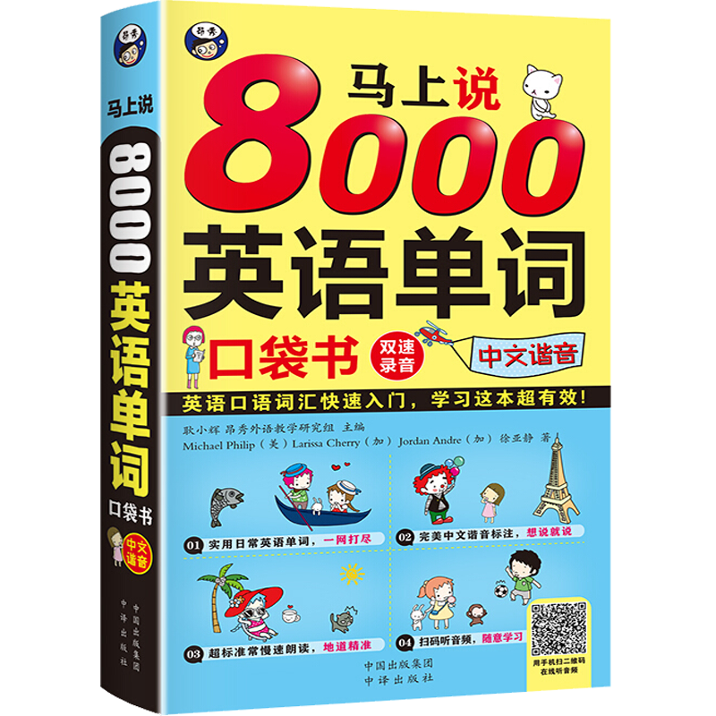 【中文谐音】马上说8000英语单词口袋书 英语口语词汇单词入门书 零基础英语口语入门