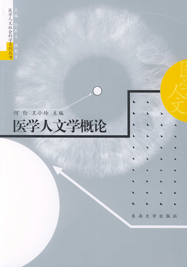 医学人文学概论【正版图书】
