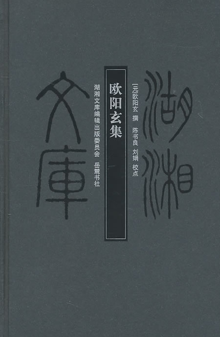 湖湘文库--欧阳玄集