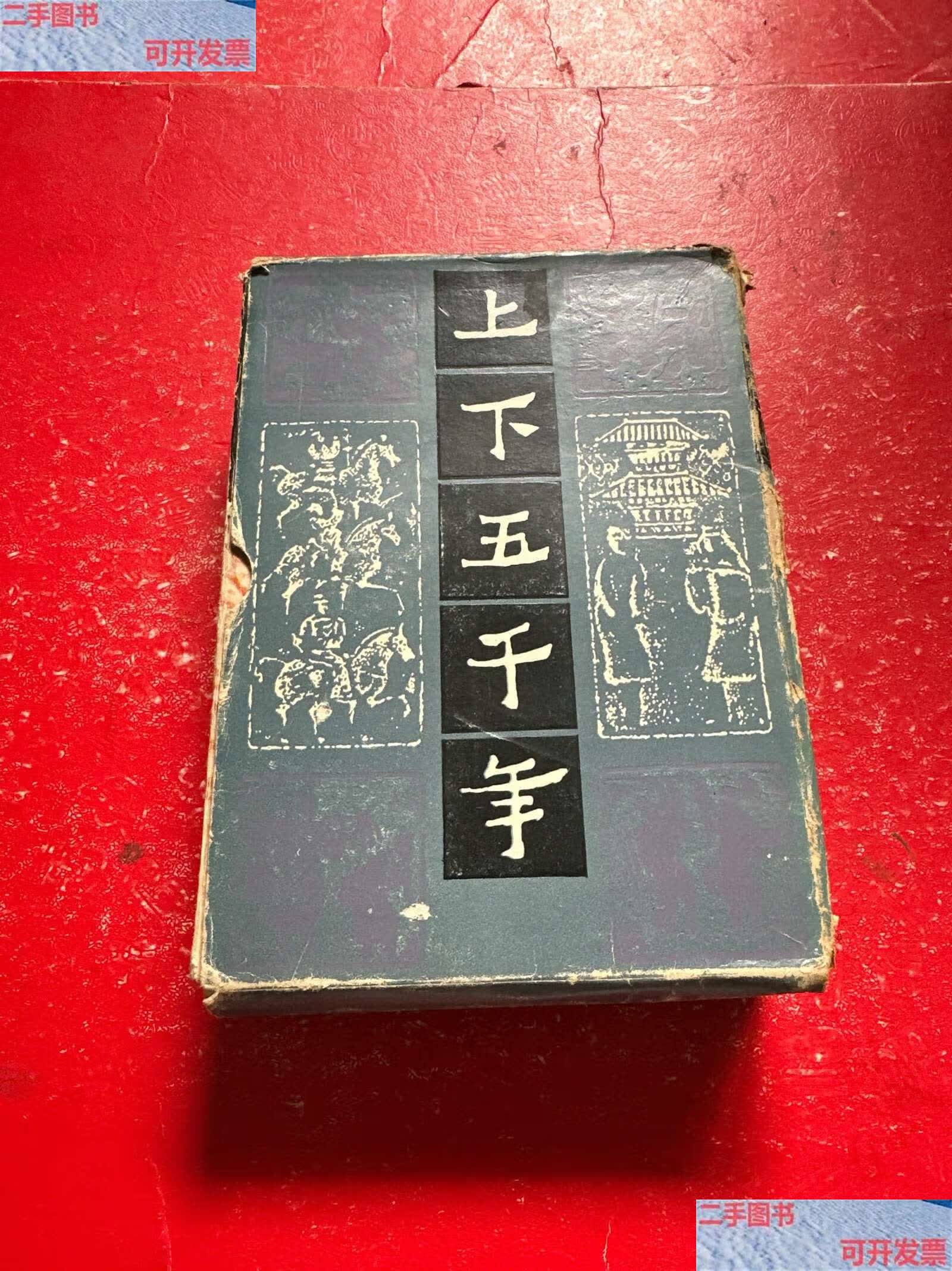 【二手9成新】上下五千年 (上中下) /曹余章 少年儿童