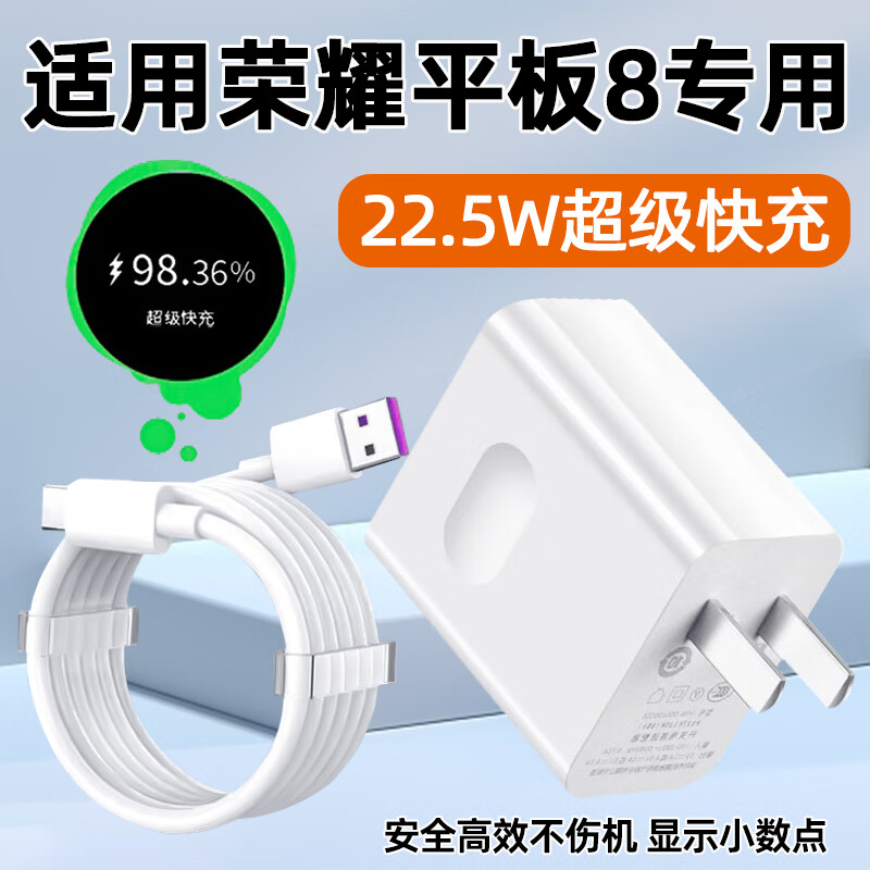 霍邦适用华为荣耀平板8充电器头22.5w快充HONOR荣耀平板V8Pro闪充X8Pro套装TYPEC插头7电脑ipad八6超级 22.5W超级快充 快充头+1米线
