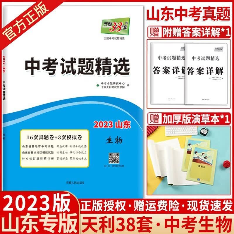 【山东专版】2023版天利38套山东中考试题精选山东专版17地市中考真题卷试题 中考生物 山东专版