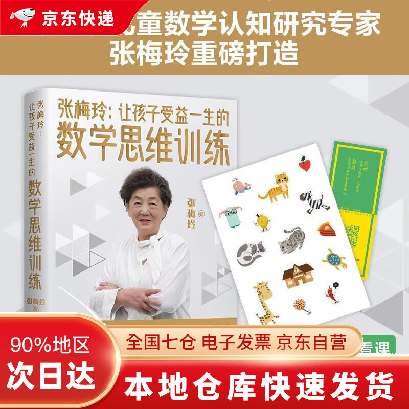 张梅玲：让孩子受益一生的数学思维训练（中科院儿童数学认知研究专家张梅玲教授重磅打造！）DR