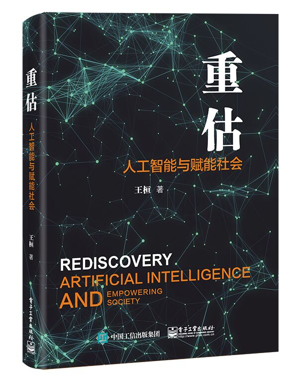 重估(人工智能与赋能社会)