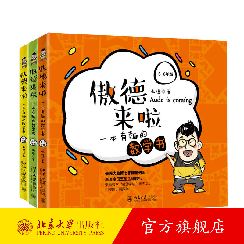 傲德来啦一本有趣的数学书3456年级 共3册 小学数学思维课堂启蒙书漫画故事书 开发数学思维 趣味故事数学知识点 北京大学旗舰店正版