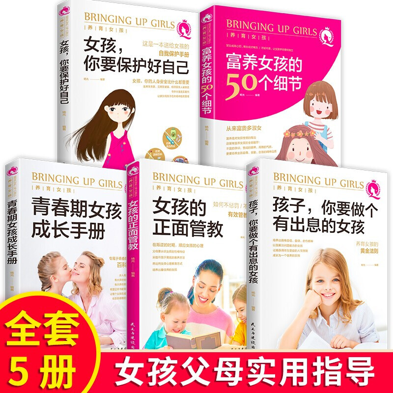 养育女孩5册 女孩你要保护好自己 青春期女孩成长手册 正面管教 富养女孩的50个细节 家教育儿书籍