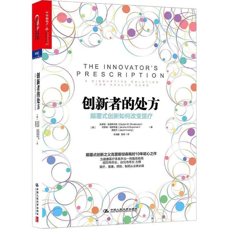 创新者的处方