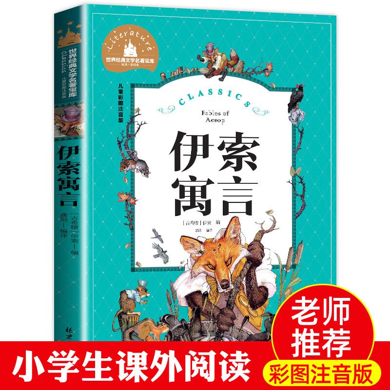 伊索三年级的课外书 生课外完整版全集精选读物带拼音书一年级二年级