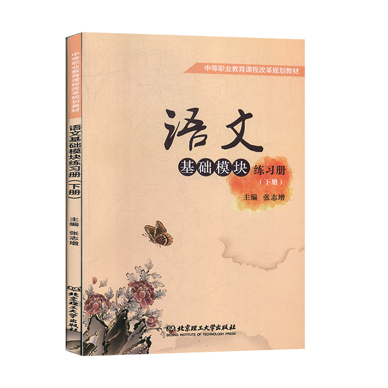语文基础模块练习册 下册