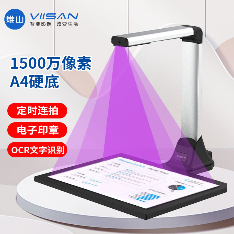 维山(viisan)高拍仪1500万高清像素  远程网课教学投影录像 扫描a4硬