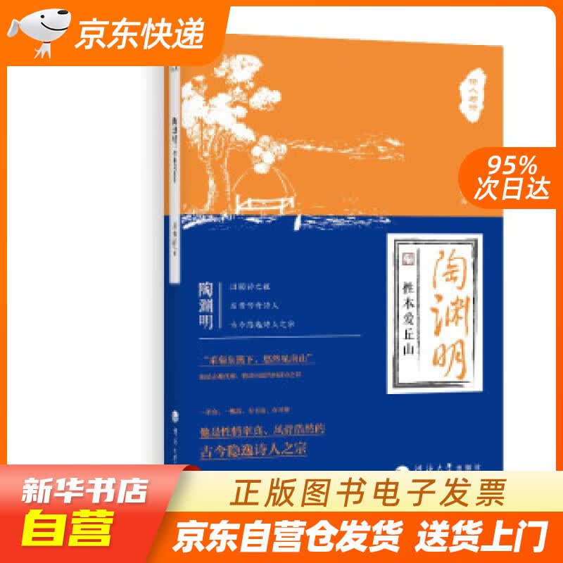 【全新正版图书】陶渊明 : 性本爱丘山