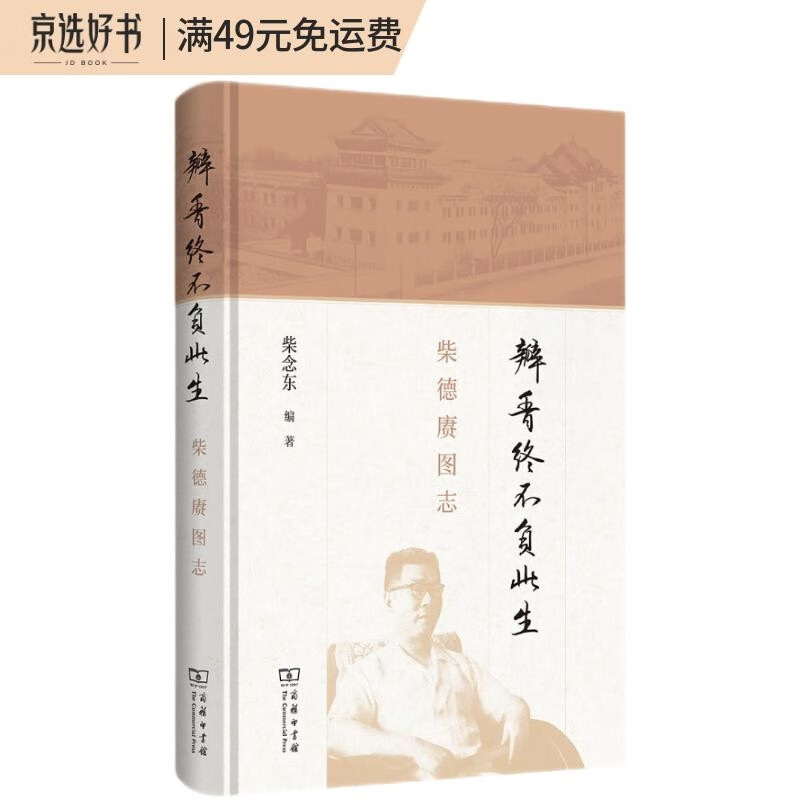 瓣香终不负此生:柴德赓图志《》