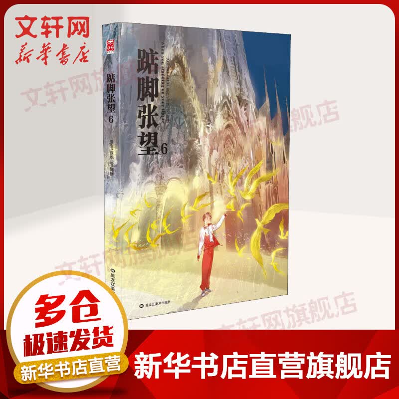 踮脚张望 6
