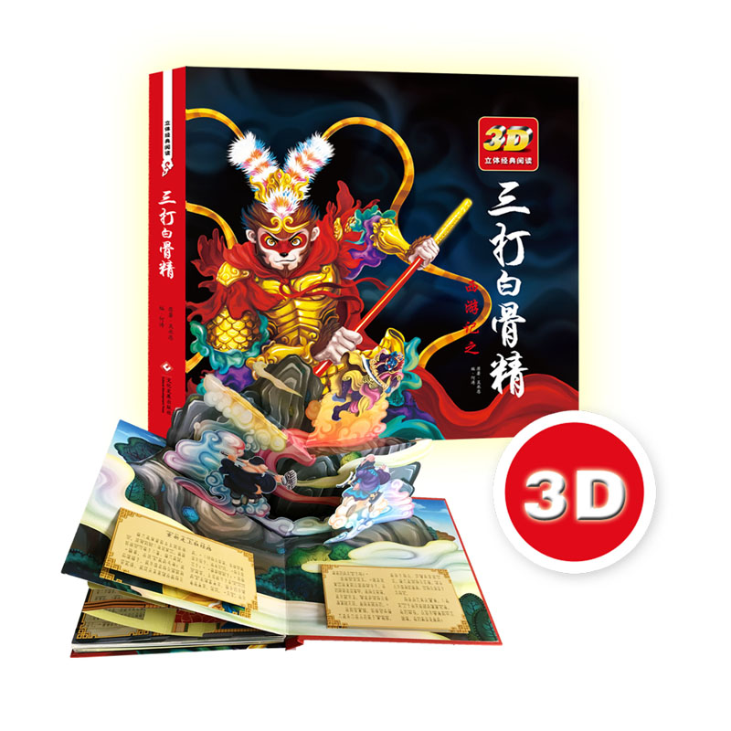 三打白骨精书3d立体书吴承恩西游记四大名著经典儿童文学连环画小人书