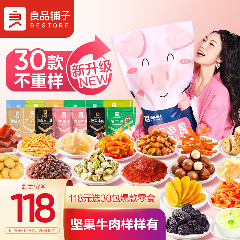 良品铺子 猪事顺利零食大礼包30包坚果牛肉辣条休闲零食送礼送女友6斤混发属于什么档次？
