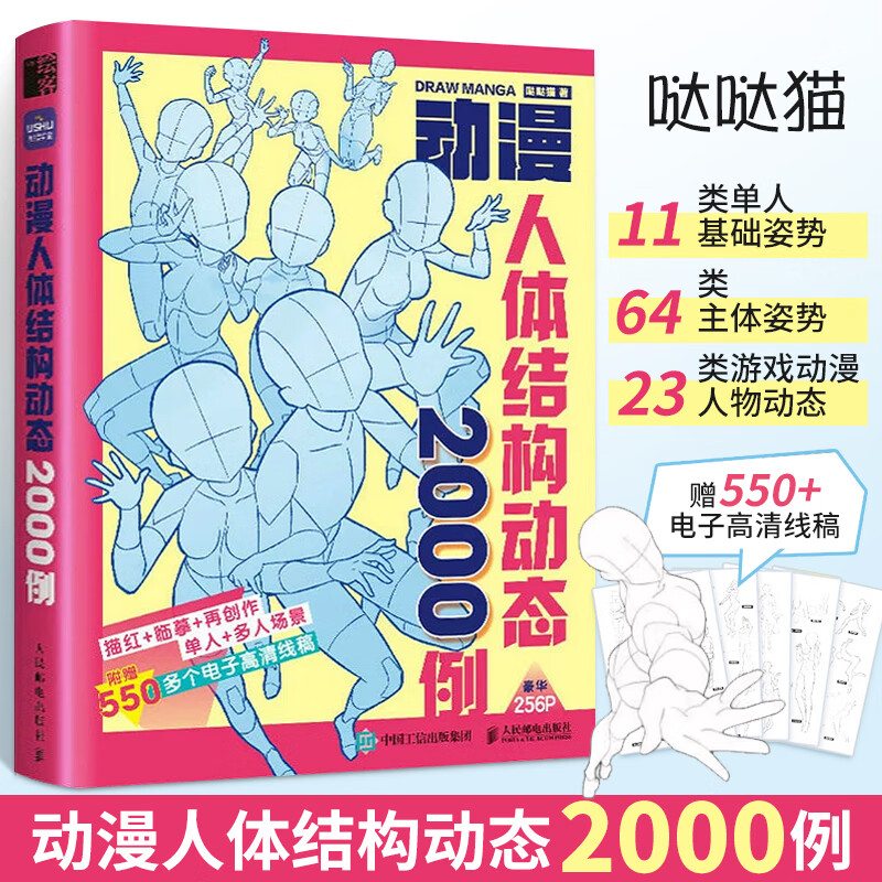 动漫人体结构动态2000例 飞乐鸟漫画教程书游戏动漫人体结构漫画人物