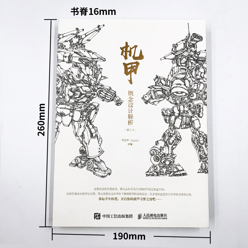 机甲概念设计解析 第2版 杨浩伟 机甲机械插画集角色设定幻想速写手绘