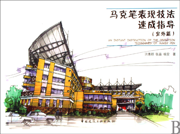 马克笔表现技法速成指导(室外篇)