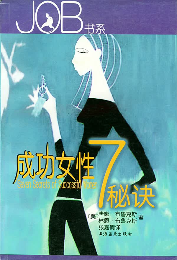 成功女性7秘诀【正版图书】