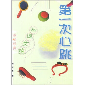 次心跳:初遇女孩 卞庆奎 编 中国青年出版社