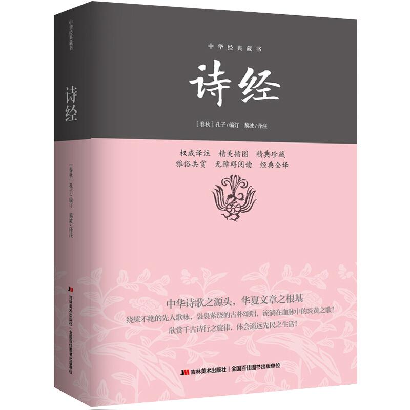 诗经—中华经典藏书【正版图书】