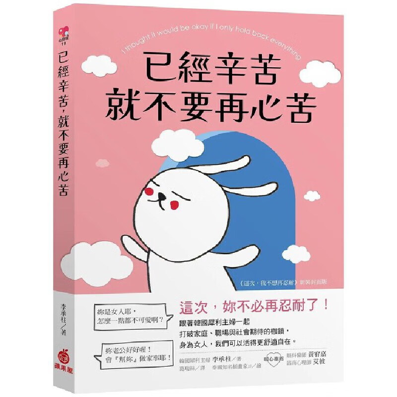 现货 已经辛苦,就不要再心苦:这次,妳不必再忍耐了!