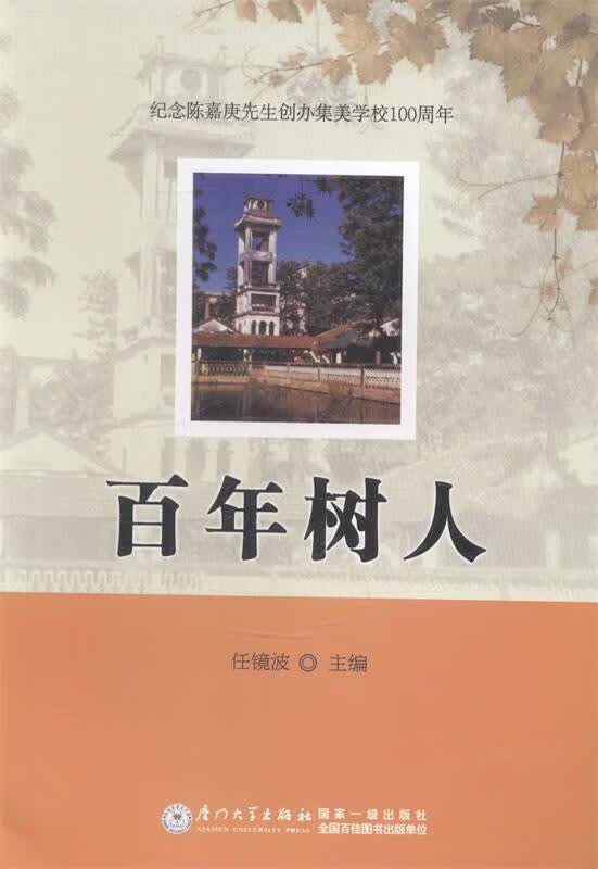 百年树人 厦门大学出版社