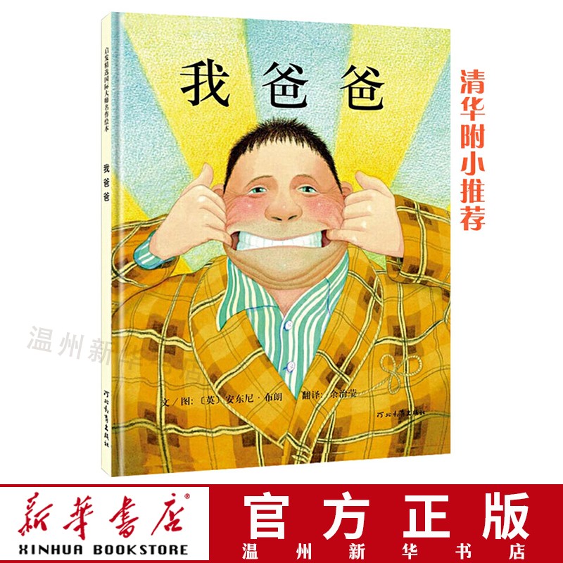 我爸爸(精)清华附小推荐经典儿童绘本 多年入选小学推荐阅读书单 邓超