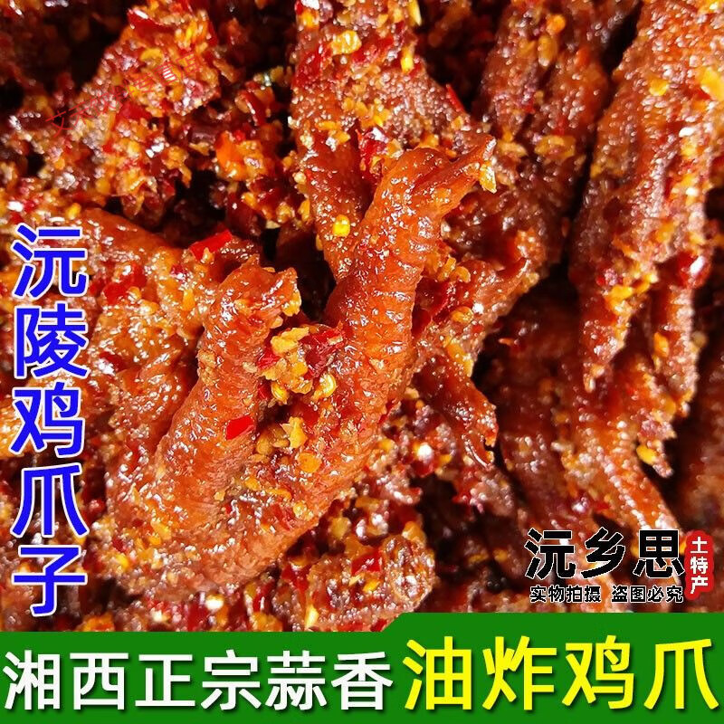 食怀湘西沅陵鸡爪香辣鸡爪零食小吃泡椒凤爪卤味凉拌菜蒜蓉鸡脚新鲜 500g(1斤装) 香辣蒜蓉味油炸鸡爪