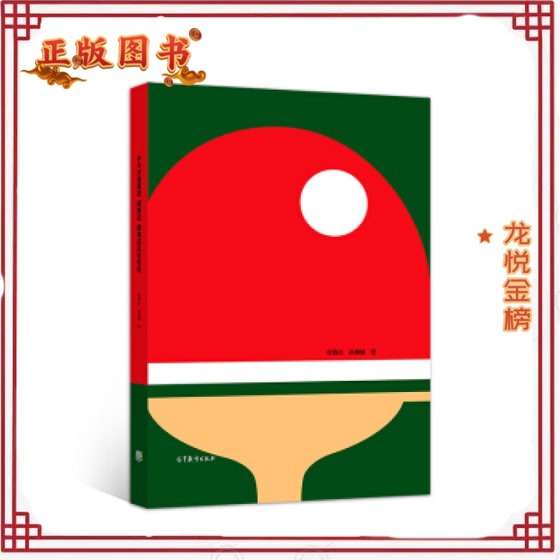 正版 乒乓球竞赛法、裁判法、规则法教程 程嘉炎,孙麒麟 高等教育出版社