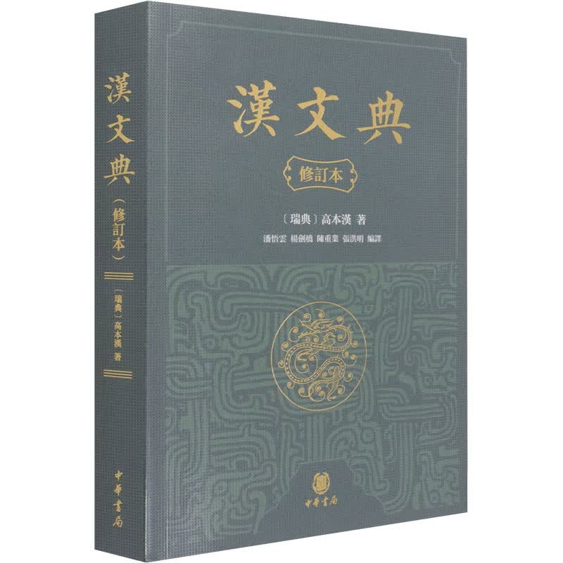 汉文典 修订本 图书