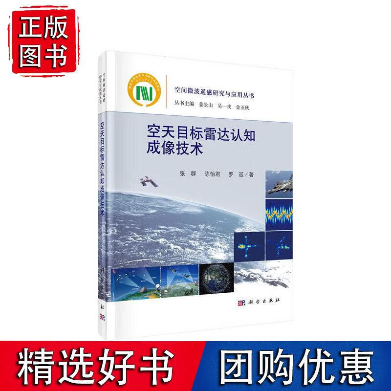 空天目标雷达认知成像技术 张群,陈怡君,罗迎 著 9787030650467