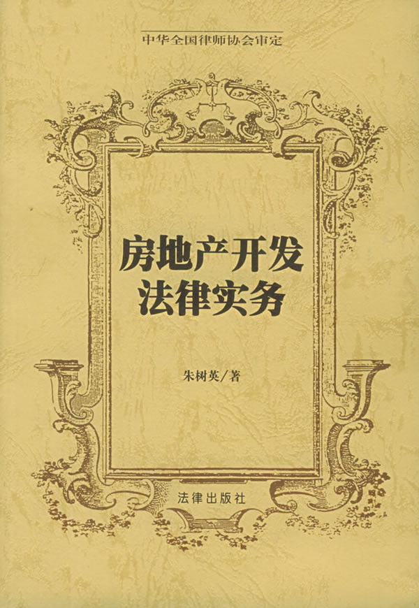 房地产开发法律实务【正版图书】