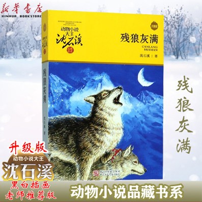 残狼灰满 升级版 沈石溪动物小说品藏书系 小学生课外