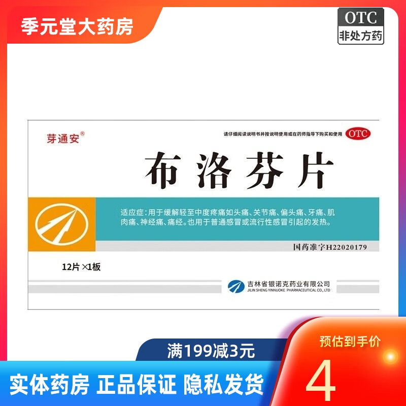 芽通安 布洛芬片 0.1g*12片/盒 1盒装