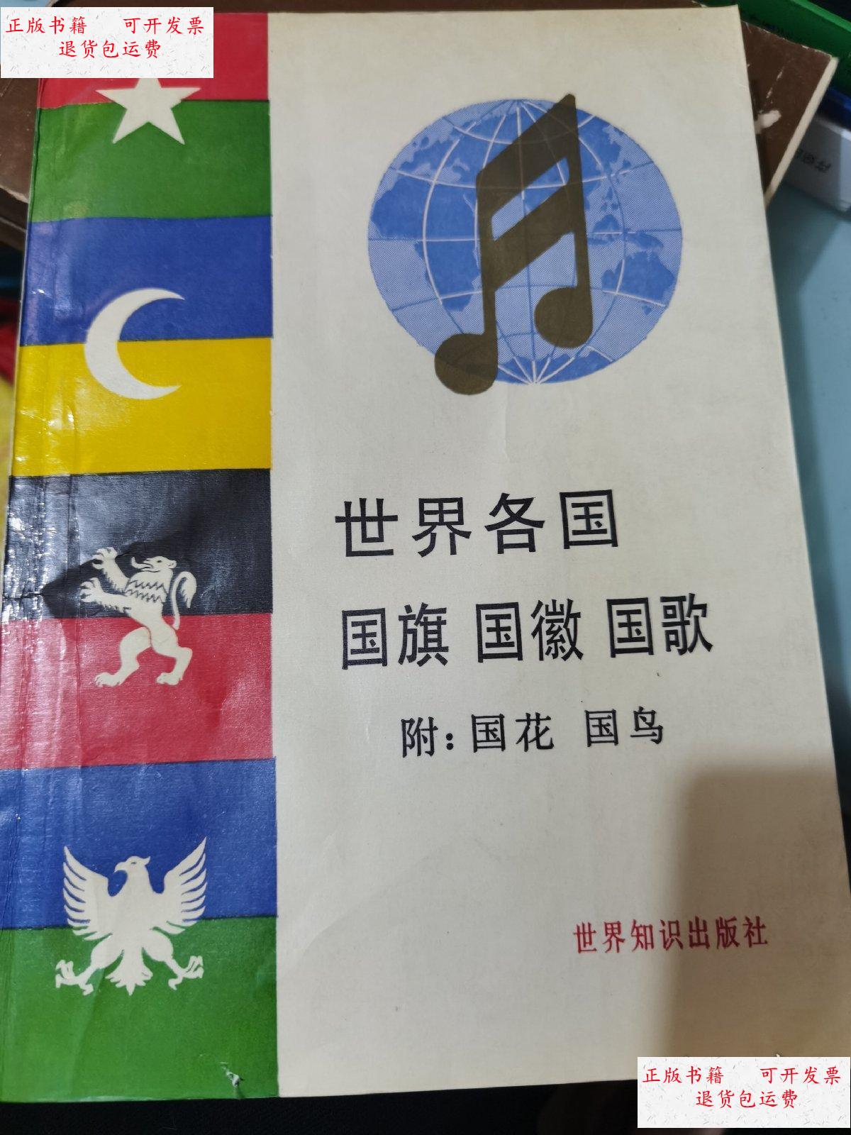 【二手9成新】世界各国 国旗国徽国歌(附:国花国鸟) /不详 不详