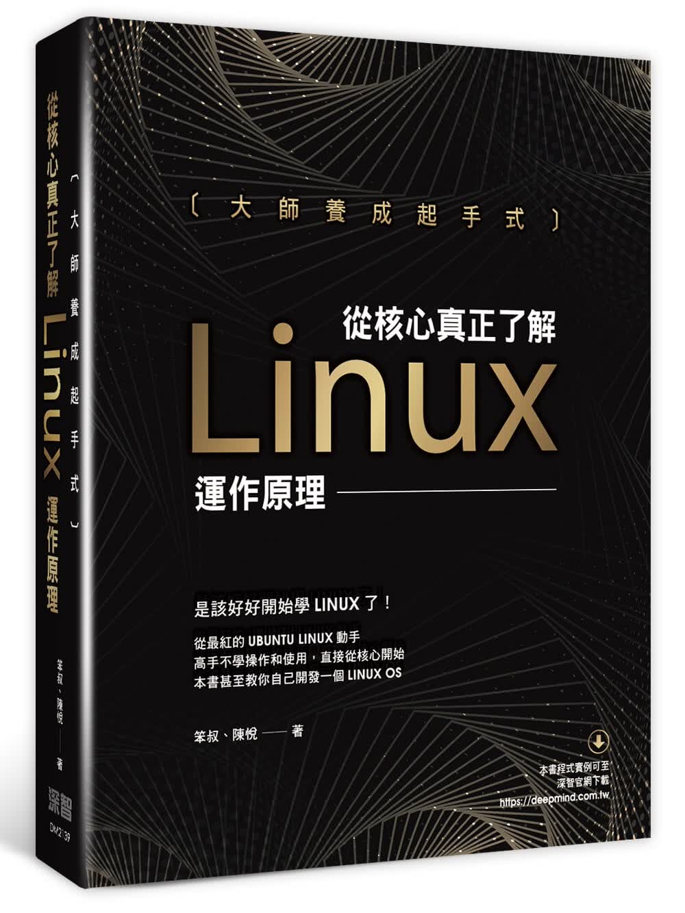 预售 笨叔 大师养成起手式：从核心真正了解Linux运作原理 深智数字