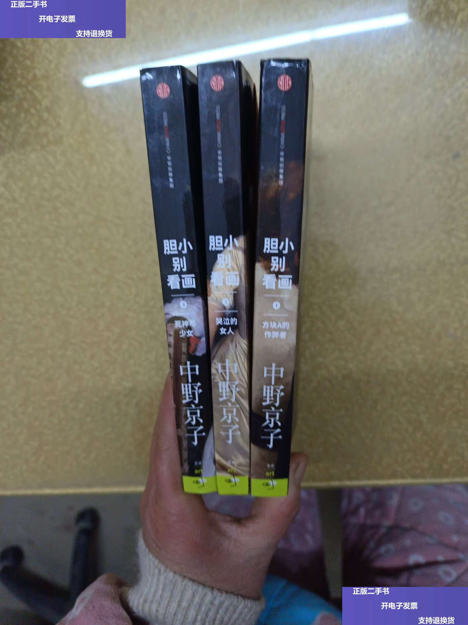 【二手9成新】胆小别看画 1.2.3【三册】 /中野京子 中信