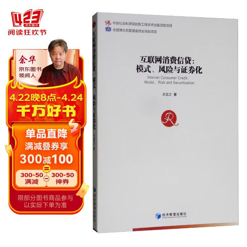 互联网消费信贷:模式,风险与证券化