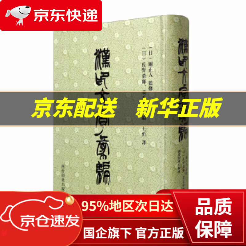 【新华书店 正版图书】漢印文字彙編（汉印文字汇编） [日]佐野荣辉,[日]蓑毛政雄,王忻 西泠印社出版社
