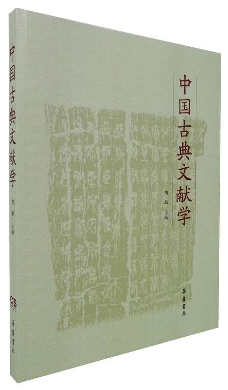 中国古典文献学 陶敏【正版】