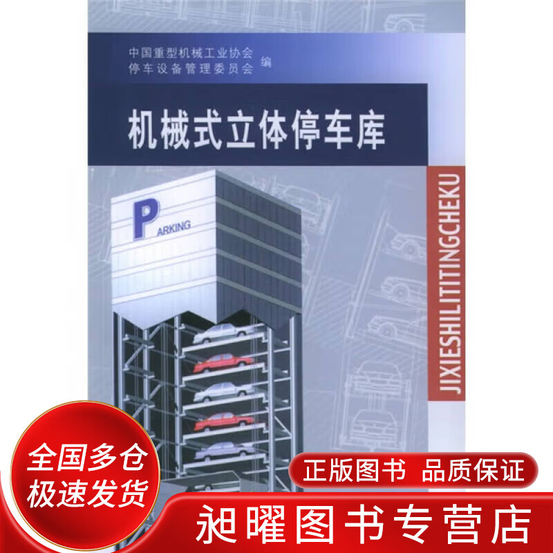 机械式立体停车库【精选】