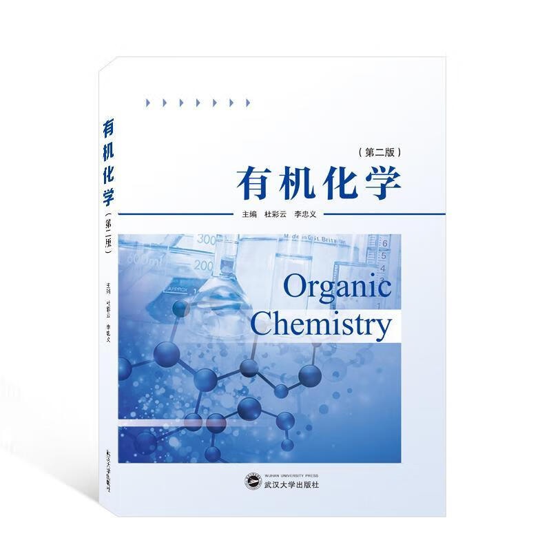 有机化学(第2版)杜彩云武汉大学出版社9787307232778 大中专教材教辅书籍