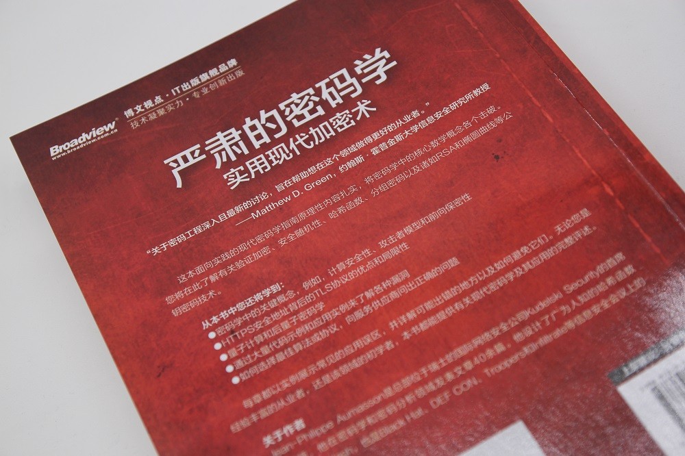 严肃的密码学：实用现代加密术(博文视点出品)详情图